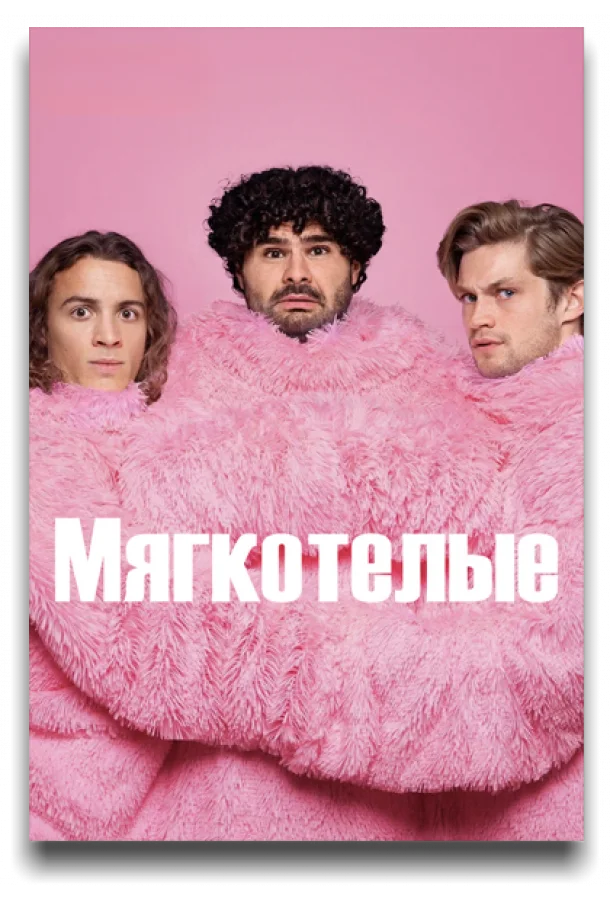 Мягкотелые Сериал2025смотреть онлайн бесплатно
