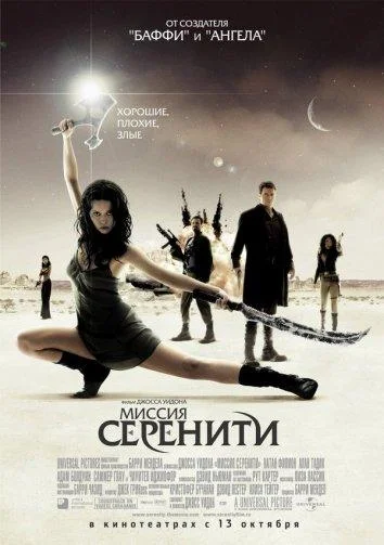 Светлячок: Миссия «Серенити» Фильм2005смотреть онлайн бесплатно