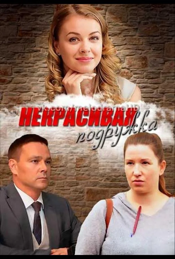 Некрасивая подружка Сериал2019смотреть онлайн бесплатно