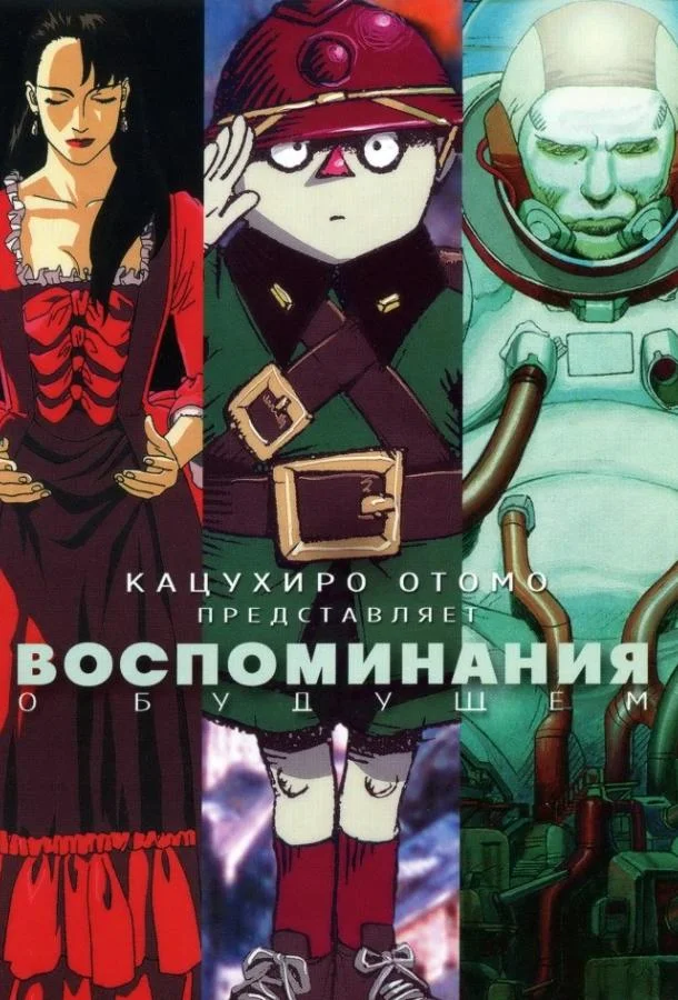 Воспоминания о будущем Аниме-фильм1995смотреть онлайн бесплатно