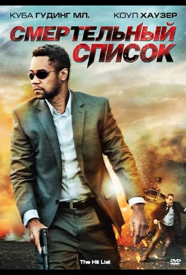 Смертельный список Фильм2011смотреть онлайн бесплатно