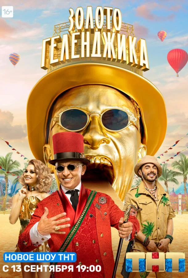 Золото Геленджика ТВ шоу2020смотреть онлайн бесплатно