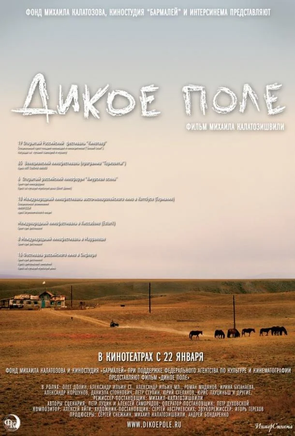 Дикое поле Фильм2008смотреть онлайн бесплатно