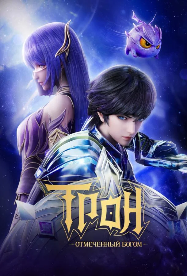 Трон, отмеченный богом Мультсериал2022смотреть онлайн бесплатно