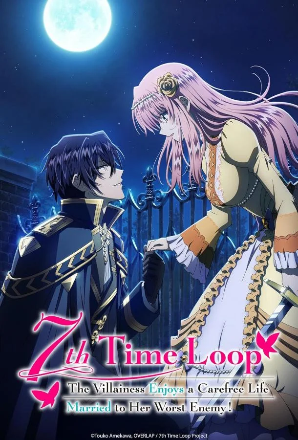 Злодейка наслаждается своей седьмой жизнью в качестве свободолюбивой невесты во вражеской стране Аниме-сериал2024смотреть онлайн бесплатно