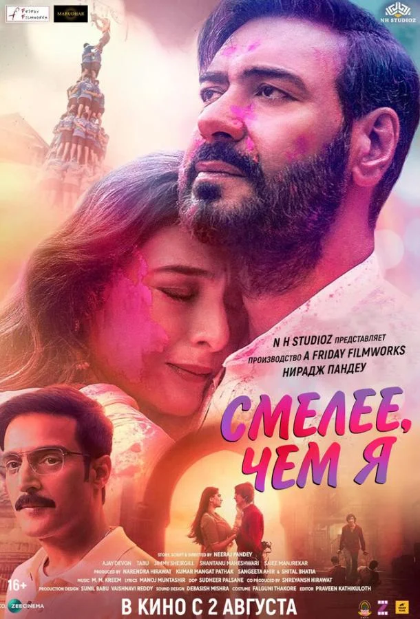 Смелее чем я Фильм2024смотреть онлайн бесплатно