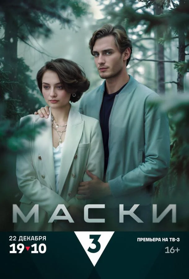 Маски Сериал2024смотреть онлайн бесплатно