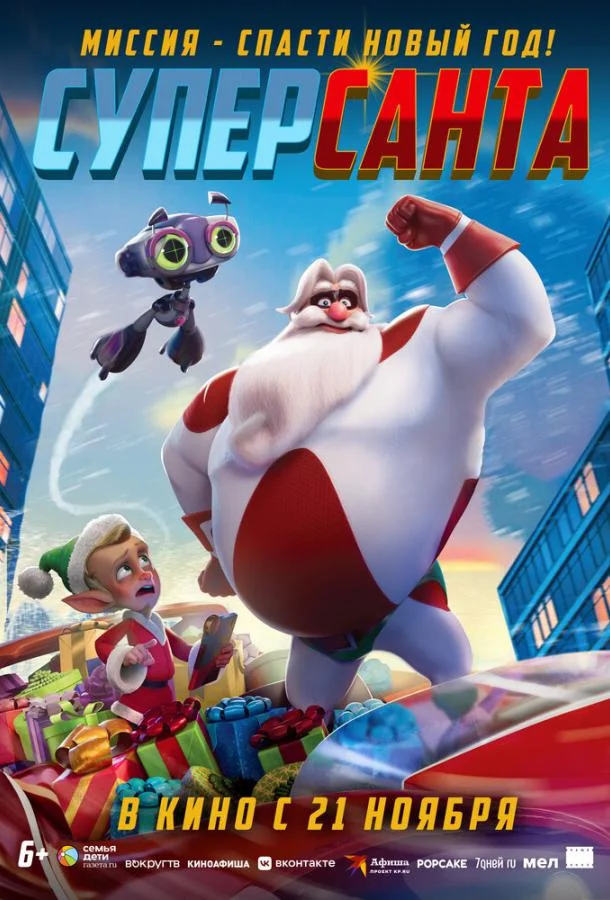 Суперсанта Мультфильм2024смотреть онлайн бесплатно