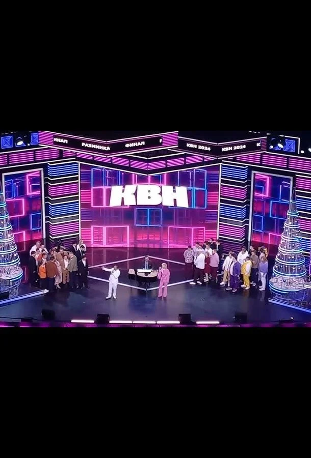 КВН. Высшая лига 2025 ТВ шоу2025смотреть онлайн бесплатно