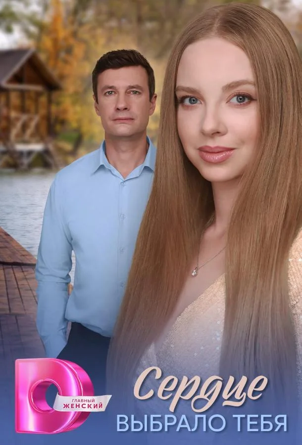 Сердце выбрало тебя Сериал2025смотреть онлайн бесплатно