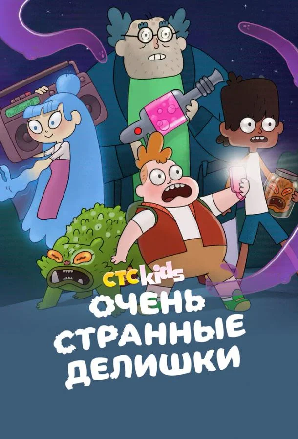Очень странные делишки Мультсериал2019смотреть онлайн бесплатно