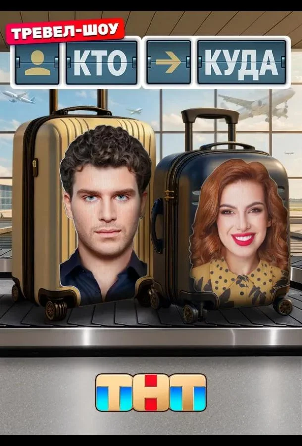 Кто куда ТВ шоу2025смотреть онлайн бесплатно
