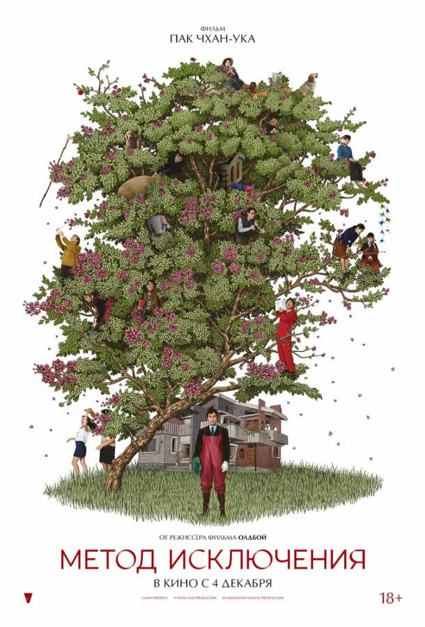 Метод исключения Фильм2025смотреть онлайн бесплатно