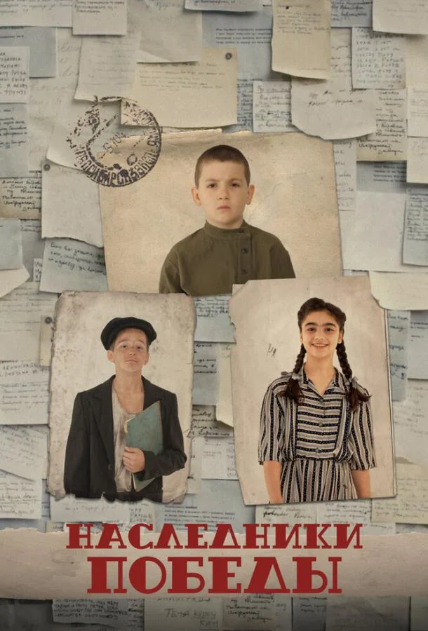 Наследники Победы Фильм2025смотреть онлайн бесплатно