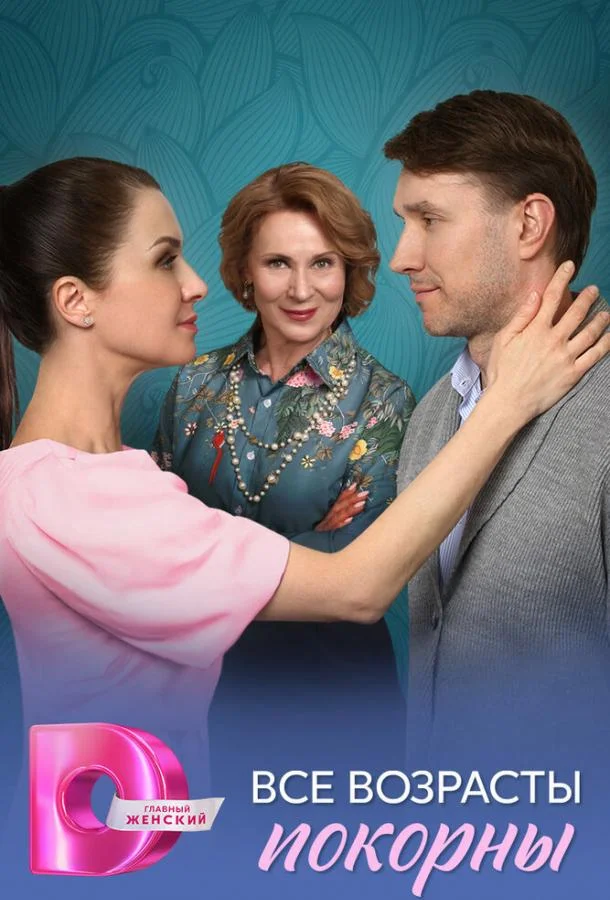 Все возрасты покорны Сериал2025смотреть онлайн бесплатно