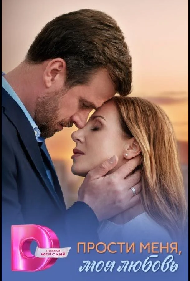 Прости меня, моя любовь Сериал2025смотреть онлайн бесплатно