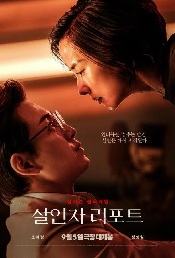 Интервью убийцы Фильм2025смотреть онлайн бесплатно