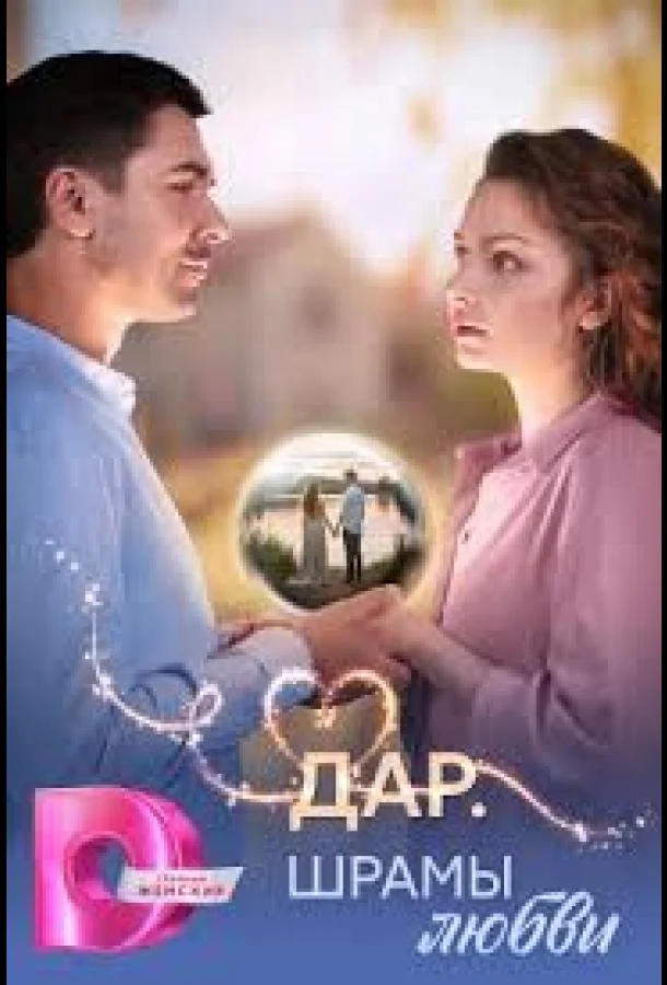 Дар. Шрамы любви Сериал2025смотреть онлайн бесплатно