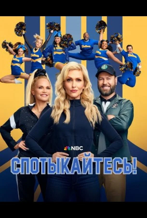 Спотыкайтесь! Сериал2025смотреть онлайн бесплатно