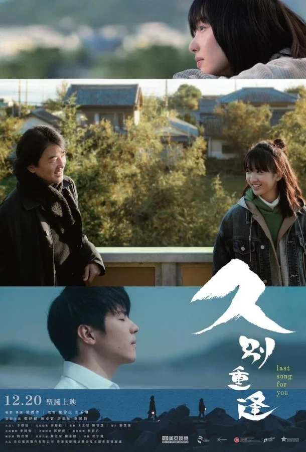 Последняя песня для тебя Фильм2024смотреть онлайн бесплатно