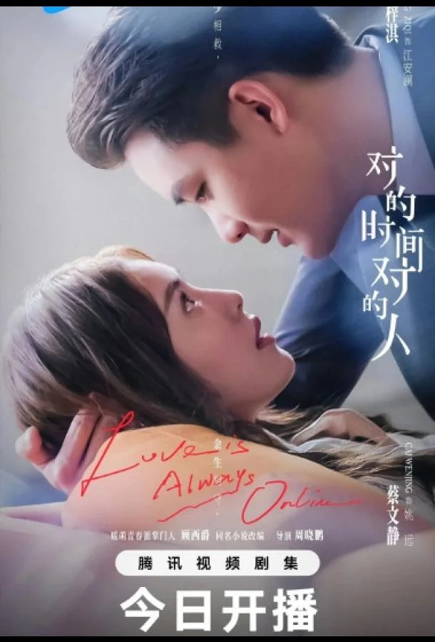 Любовь всегда онлайн / В нужное время с нужным человеком Сериал2025смотреть онлайн бесплатно